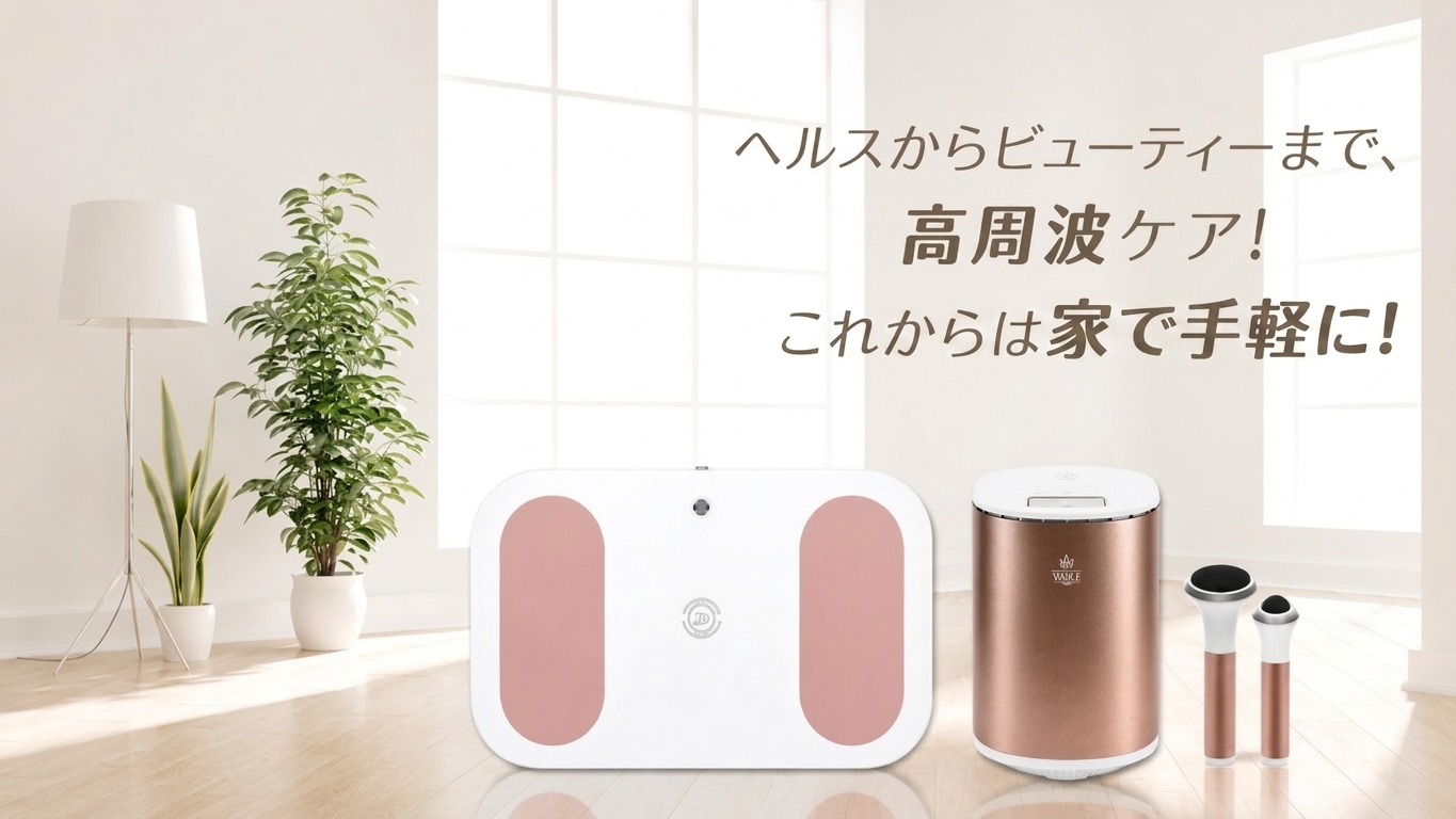 ヘルスからビューティーまで、高周波ケア！今は家で手軽に！ ドクターオリゴ (Dr. Oligo)
